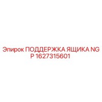 1627315601 ПОДДЕРЖКА ЯЩИКА NGP Epiroc