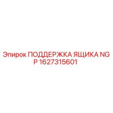 1627315601 ПОДДЕРЖКА ЯЩИКА NGP Epiroc