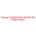 1627315601 ПОДДЕРЖКА ЯЩИКА NGP Epiroc