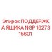 1627315601 ПОДДЕРЖКА ЯЩИКА NGP Epiroc