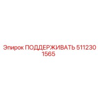 5112301565 ПОДДЕРЖИВАТЬ Epiroc