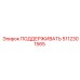 5112301565 ПОДДЕРЖИВАТЬ Epiroc