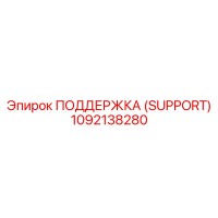 1092138280 ПОДДЕРЖКА (SUPPORT) Epiroc