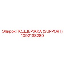 1092138280 ПОДДЕРЖКА (SUPPORT) Epiroc