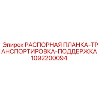 1092200094 РАСПОРНАЯ ПЛАНКА-ТРАНСПОРТИРОВКА-ПОДДЕРЖКА Epiroc