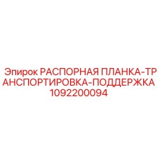 1092200094 РАСПОРНАЯ ПЛАНКА-ТРАНСПОРТИРОВКА-ПОДДЕРЖКА Epiroc