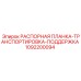 1092200094 РАСПОРНАЯ ПЛАНКА-ТРАНСПОРТИРОВКА-ПОДДЕРЖКА Epiroc