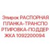1092200094 РАСПОРНАЯ ПЛАНКА-ТРАНСПОРТИРОВКА-ПОДДЕРЖКА Epiroc