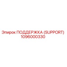1096000330 ПОДДЕРЖКА (SUPPORT) Epiroc