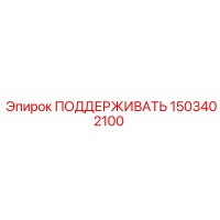 1503402100 ПОДДЕРЖИВАТЬ Epiroc