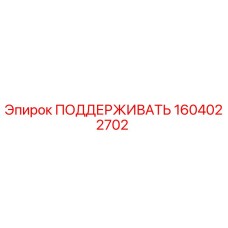 1604022702 ПОДДЕРЖИВАТЬ Epiroc