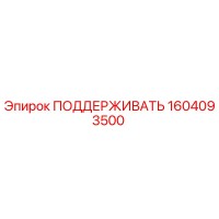 1604093500 ПОДДЕРЖИВАТЬ Epiroc