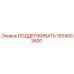 1604093500 ПОДДЕРЖИВАТЬ Epiroc