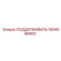 1604096902 ПОДДЕРЖИВАТЬ Epiroc