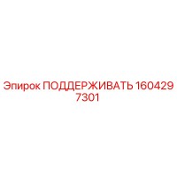 1604297301 ПОДДЕРЖИВАТЬ Epiroc