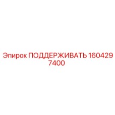 1604297400 ПОДДЕРЖИВАТЬ Epiroc