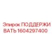 1604297400 ПОДДЕРЖИВАТЬ Epiroc
