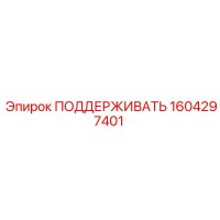 1604297401 ПОДДЕРЖИВАТЬ Epiroc
