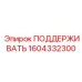 1604332300 ПОДДЕРЖИВАТЬ Epiroc