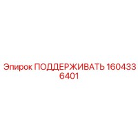 1604336401 ПОДДЕРЖИВАТЬ Epiroc