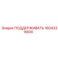 1604336600 ПОДДЕРЖИВАТЬ Epiroc
