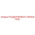 1605041300 ПОДДЕРЖИВАТЬ Epiroc