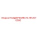 1612070000 ПОДДЕРЖИВАТЬ Epiroc