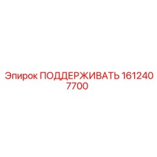 1612407700 ПОДДЕРЖИВАТЬ Эпирок