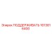 1613816400 ПОДДЕРЖИВАТЬ Epiroc