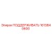 1613840600 ПОДДЕРЖИВАТЬ Epiroc