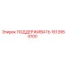 1613958100 ПОДДЕРЖИВАТЬ Epiroc