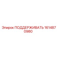 1614870980 ПОДДЕРЖИВАТЬ Epiroc