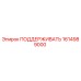 1614989000 ПОДДЕРЖИВАТЬ Epiroc