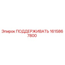 1615867800 ПОДДЕРЖИВАТЬ Epiroc