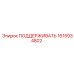 1615934802 ПОДДЕРЖИВАТЬ Epiroc