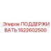 Деталь 'ПОДДЕРЖИВАТЬ' для поддержки буровых установок Epiroc, номер 1622602500