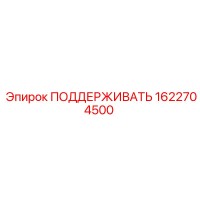1622704500 ПОДДЕРЖИВАТЬ Epiroc