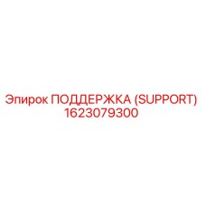 1623079300 ПОДДЕРЖКА (SUPPORT) Epiroc