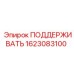 1623083100 ПОДДЕРЖИВАТЬ Epiroc