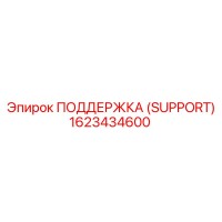 1623434600 ПОДДЕРЖКА (SUPPORT) Epiroc