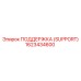 1623434600 ПОДДЕРЖКА (SUPPORT) Epiroc