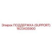 1623435900 ПОДДЕРЖКА (SUPPORT) Epiroc