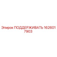 1626017903 ПОДДЕРЖИВАТЬ Epiroc