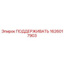 1626017903 ПОДДЕРЖИВАТЬ Epiroc