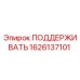 1626137101 ПОДДЕРЖИВАТЬ Epiroc