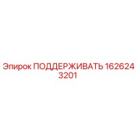 1626243201 ПОДДЕРЖИВАТЬ Epiroc