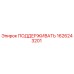 1626243201 ПОДДЕРЖИВАТЬ Epiroc