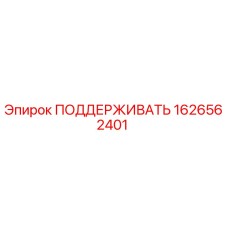 1626562401 - ПОДДЕРЖИВАТЬ (Epiroc)