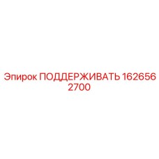 1626562700 - ПОДДЕРЖИВАТЬ (Epiroc)