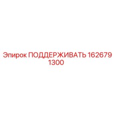 Epiroc 1626791300 ПОДДЕРЖИВАТЬ